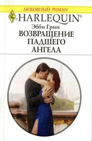 Обложка книги Возвращение падшего ангела