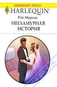 Обложка книги Негламурная история