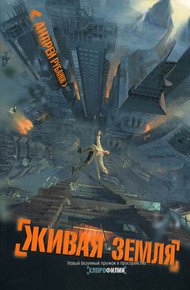 Обложка книги Живая земля