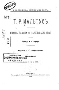 Обложка книги Опытъ закона о народонаселеніи