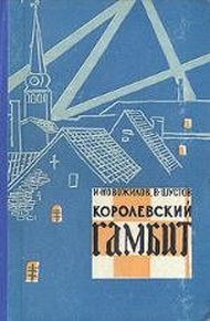 Обложка книги Королевский гамбит