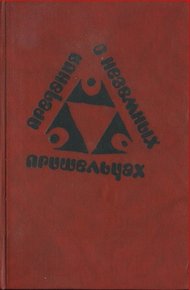Обложка книги Предания о неземных пришельцах