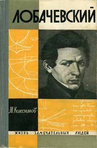 Обложка книги Лобачевский