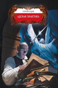 Обложка книги Адская практика