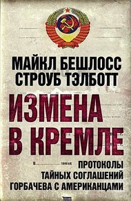Измена в Кремле. Протоколы тайных соглашений Горбачева с американцами
