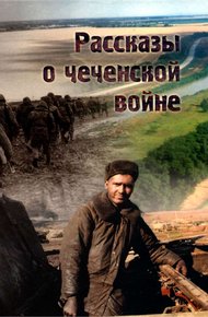 Обложка книги Рассказы о чеченской войне