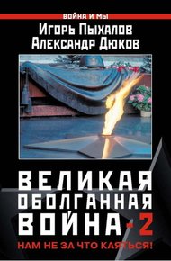 Великая оболганная война-2