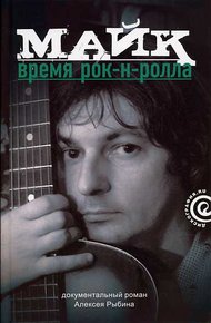 Обложка книги Майк: Время рок-н-ролла