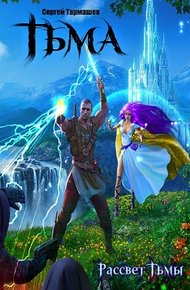 Обложка книги Рассвет тьмы
