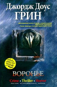 Обложка книги Воронье