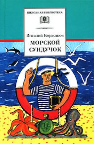 Обложка книги Морской сундучок