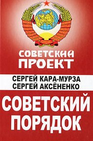 Обложка книги Советский порядок