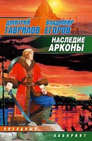 Обложка книги Наследие Арконы