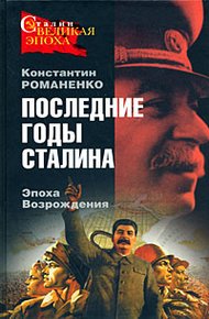 Обложка книги Последние годы Сталина. Эпоха возрождения
