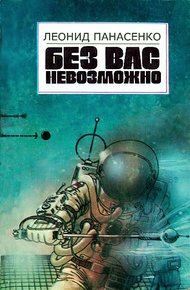 Без вас невозможно