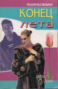 Обложка книги Конец лета