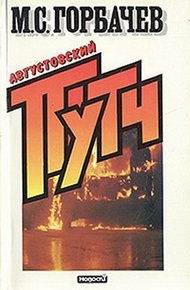 Обложка книги Августовский путч (причины и следствия)