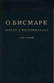 Обложка книги Мысли и воспоминания. Том II
