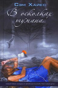 Обложка книги В осколках тумана