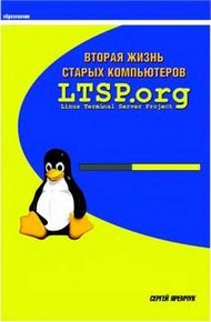 Обложка книги Вторая жизнь старых компьютеров
