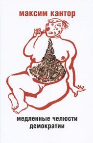 Обложка книги Медленные челюсти демократии
