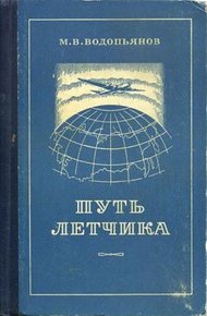 Обложка книги Путь летчика