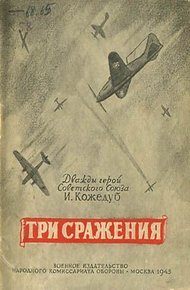 Обложка книги Три сражения