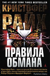 Обложка книги Правила обмана