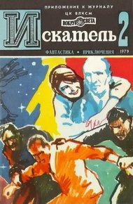 Обложка книги Искатель. 1979. Выпуск №2