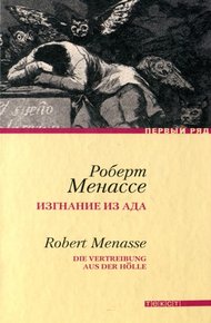 Обложка книги Изгнание из ада