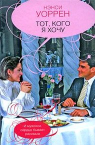 Обложка книги Тот, кого хочу