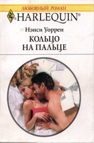 Обложка книги Кольцо на пальце