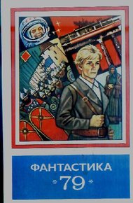 Обложка книги Фантастика 79