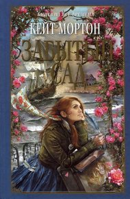 Обложка книги Забытый сад