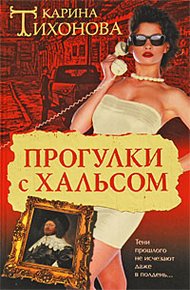 Обложка книги Прогулки с Хальсом
