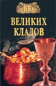 Обложка книги 100 великих кладов