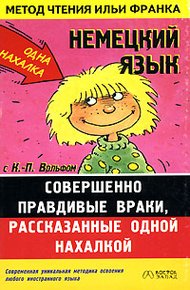 Обложка книги Немецкий язык с К.-П. Вольфом. Совершенно правдивые враки, рассказанные одной нахалкой