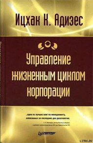 Обложка книги Управление жизненным циклом корпорации
