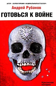 Обложка книги Готовься к войне