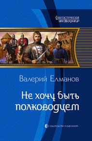 Обложка книги Не хочу быть полководцем