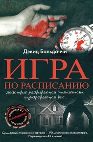 Обложка книги Игра по расписанию