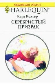 Обложка книги Серебристый призрак