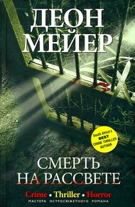 Обложка книги Смерть на рассвете