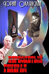 Обложка книги Переодетый генерал