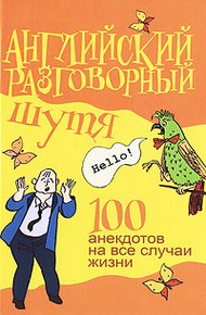 Обложка книги Английский разговорный шутя. 100 самых смешных анекдотов на лучшие разговорные темы