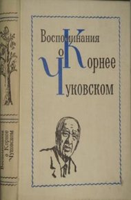 Обложка книги Воспоминания о Корнее Чуковском