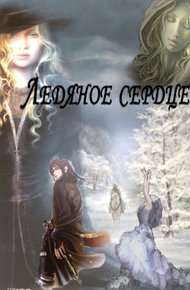 Обложка книги Ледяное сердце