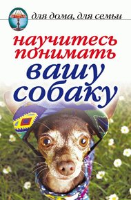Обложка книги Научитесь понимать вашу собаку