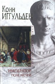 Обложка книги Поле мечей