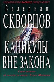 Обложка книги Каникулы вне закона